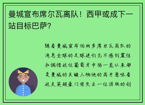 曼城宣布席尔瓦离队！西甲或成下一站目标巴萨？