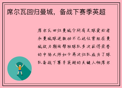 席尔瓦回归曼城，备战下赛季英超