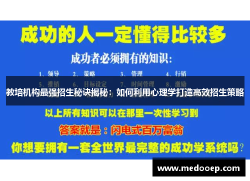 教培机构最强招生秘诀揭秘：如何利用心理学打造高效招生策略